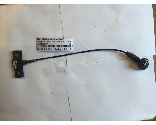 Трос стояночного тормоза Lifan X60 2012> ()- купить на ➦ А50-Авторазбор по цене 300.00р.. Отправка в регионы.