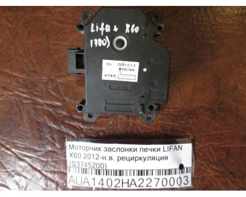 Моторчик заслонки отопителя Lifan X60 2012> ()- купить на ➦ А50-Авторазбор по цене 500.00р.. Отправка в регионы.