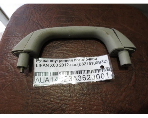 Ручка внутренняя потолочная Lifan X60 2012> (B8215100B32)- купить на ➦ А50-Авторазбор по цене 200.00р.. Отправка в регионы.
