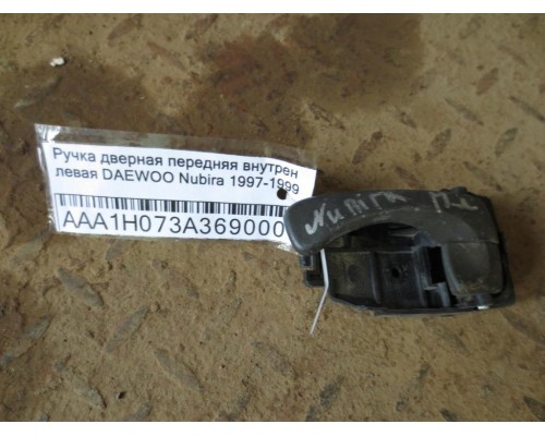 Ручка двери внутренняя Daewoo Nubira 1997-1999 ()- купить на ➦ А50-Авторазбор по цене 200.00р.. Отправка в регионы.