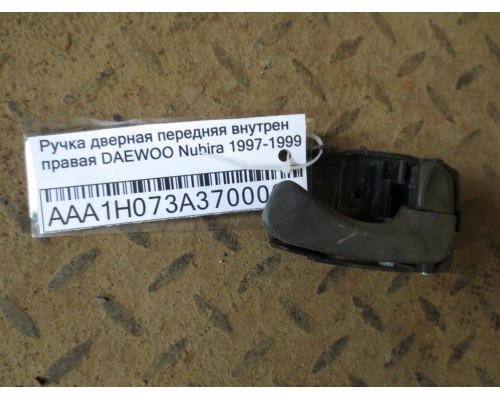 Ручка двери внутренняя Daewoo Nubira 1997-1999 ()- купить на ➦ А50-Авторазбор по цене 200.00р.. Отправка в регионы.