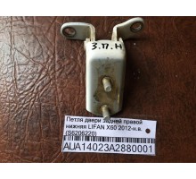 Петля двери задней правой нижняя Lifan X60 2012>