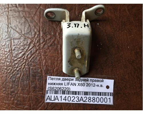 Петля двери задней правой нижняя Lifan X60 2012> (S6206220)- купить на ➦ А50-Авторазбор по цене 250.00р.. Отправка в регионы.
