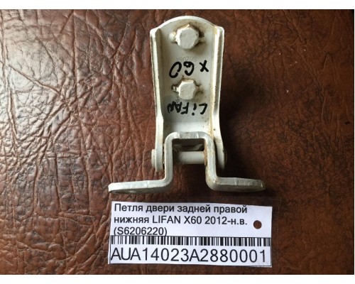 Петля двери задней правой нижняя Lifan X60 2012> (S6206220)- купить на ➦ А50-Авторазбор по цене 250.00р.. Отправка в регионы.