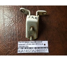 Петля двери задней левой нижняя Lifan X60 2012>