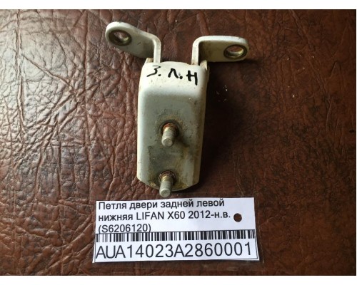 Петля двери задней левой нижняя Lifan X60 2012> (S6206120)- купить на ➦ А50-Авторазбор по цене 250.00р.. Отправка в регионы.
