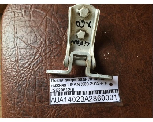 Петля двери задней левой нижняя Lifan X60 2012> (S6206120)- купить на ➦ А50-Авторазбор по цене 250.00р.. Отправка в регионы.