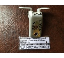 Петля двери передней левой верхняя Lifan X60 2012>