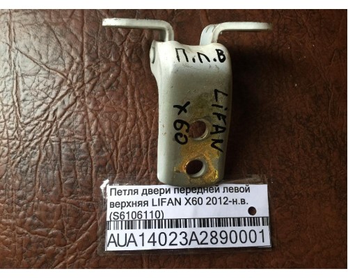 Петля двери передней левой верхняя Lifan X60 2012> (S6106110)- купить на ➦ А50-Авторазбор по цене 600.00р.. Отправка в регионы.