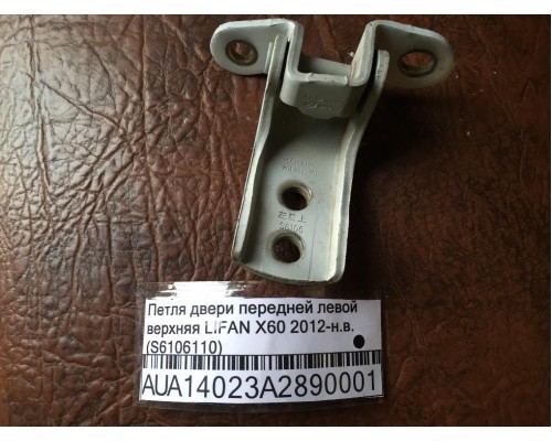Петля двери передней левой верхняя Lifan X60 2012> (S6106110)- купить на ➦ А50-Авторазбор по цене 600.00р.. Отправка в регионы.