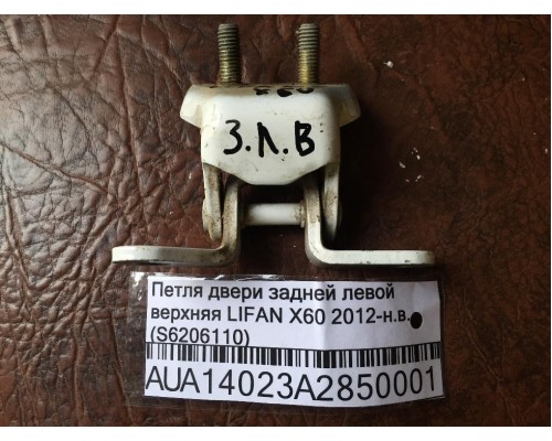 Петля двери задней левой верхняя Lifan X60 2012> (S6206110)- купить на ➦ А50-Авторазбор по цене 250.00р.. Отправка в регионы.