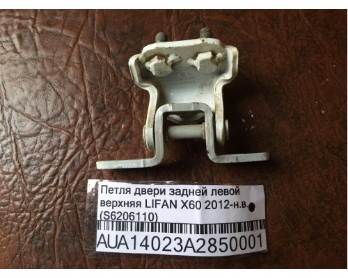 Петля двери задней левой верхняя Lifan X60 2012> (S6206110)- купить на ➦ А50-Авторазбор по цене 250.00р.. Отправка в регионы.