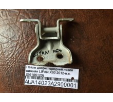Петля двери передней левой нижняя Lifan X60 2012>