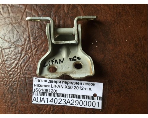 Петля двери передней левой нижняя Lifan X60 2012> (S6106120)- купить на ➦ А50-Авторазбор по цене 250.00р.. Отправка в регионы.