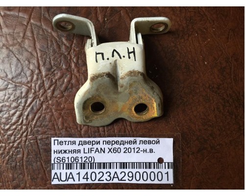 Петля двери передней левой нижняя Lifan X60 2012> (S6106120)- купить на ➦ А50-Авторазбор по цене 250.00р.. Отправка в регионы.