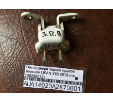 Петля двери задней правой верхняя Lifan X60 2012>
