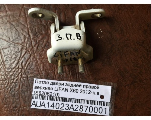 Петля двери задней правой верхняя Lifan X60 2012> (S6206210)- купить на ➦ А50-Авторазбор по цене 250.00р.. Отправка в регионы.