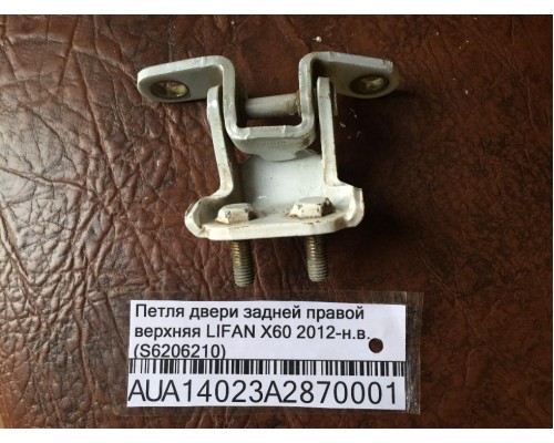 Петля двери задней правой верхняя Lifan X60 2012> (S6206210)- купить на ➦ А50-Авторазбор по цене 250.00р.. Отправка в регионы.