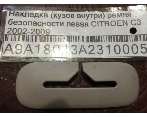 Накладка (кузов внутри) Citroen C3 2002-2009 ()- купить на ➦ А50-Авторазбор по цене 200.00р.. Отправка в регионы.