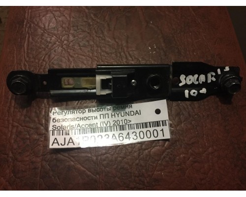 Регулятор высоты ремня безопасности Hyundai Solaris/Accent IV 2010-2017 ()- купить на ➦ А50-Авторазбор по цене 500.00р.. Отправка в регионы.