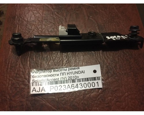 Регулятор высоты ремня безопасности Hyundai Solaris/Accent IV 2010-2017 ()- купить на ➦ А50-Авторазбор по цене 500.00р.. Отправка в регионы.