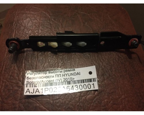 Регулятор высоты ремня безопасности Hyundai Solaris/Accent IV 2010-2017 ()- купить на ➦ А50-Авторазбор по цене 500.00р.. Отправка в регионы.