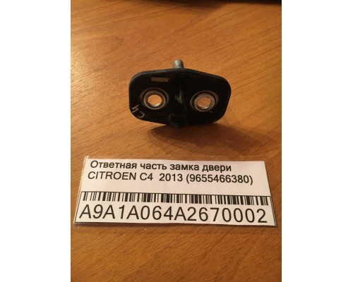 Ответная часть замка двери Citroen C4 II 2011> (9655466380)- купить на ➦ А50-Авторазбор по цене 250.00р.. Отправка в регионы.