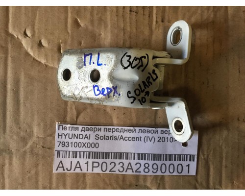 Петля двери передней левой верхняя Hyundai Solaris/Accent IV 2010-2017 ()- купить на ➦ А50-Авторазбор по цене 250.00р.. Отправка в регионы.