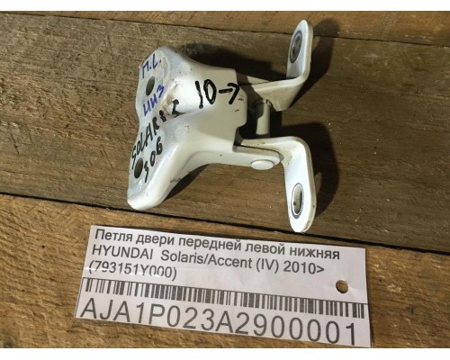 Петля двери передней левой нижняя Hyundai Solaris/Accent IV 2010-2017 ()- купить на ➦ А50-Авторазбор по цене 250.00р.. Отправка в регионы.