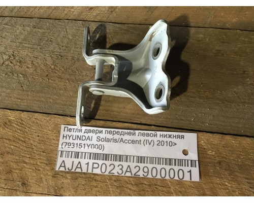 Петля двери передней левой нижняя Hyundai Solaris/Accent IV 2010-2017 ()- купить на ➦ А50-Авторазбор по цене 250.00р.. Отправка в регионы.