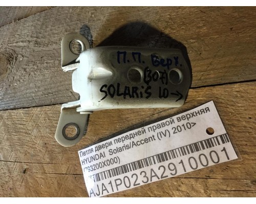Петля двери передней правой верхняя Hyundai Solaris/Accent IV 2010-2017 ()- купить на ➦ А50-Авторазбор по цене 250.00р.. Отправка в регионы.