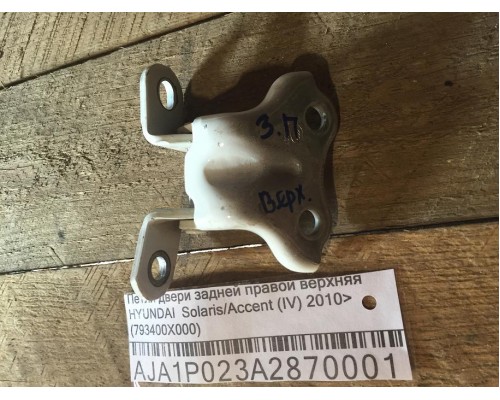 Петля двери задней правой верхняя Hyundai Solaris/Accent IV 2010-2017 ()- купить на ➦ А50-Авторазбор по цене 250.00р.. Отправка в регионы.