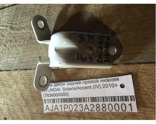 Петля двери задней правой нижняя Hyundai Solaris/Accent IV 2010-2017 ()- купить на ➦ А50-Авторазбор по цене 250.00р.. Отправка в регионы.