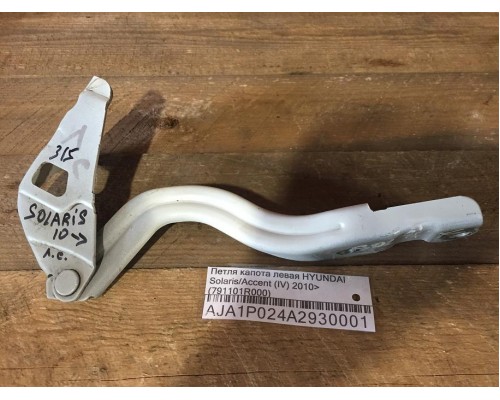 Петля капота левая/правая Hyundai Solaris/Accent IV 2010-2017 ()- купить на ➦ А50-Авторазбор по цене 400.00р.. Отправка в регионы.