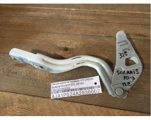 Петля капота левая/правая Hyundai Solaris/Accent IV 2010-2017 ()- купить на ➦ А50-Авторазбор по цене 400.00р.. Отправка в регионы.
