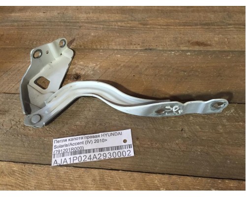 Петля капота левая/правая Hyundai Solaris/Accent IV 2010-2017 ()- купить на ➦ А50-Авторазбор по цене 400.00р.. Отправка в регионы.