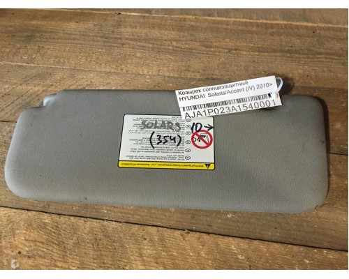 Козырек солнцезащитный Hyundai Solaris/Accent IV 2010-2017 ()- купить на ➦ А50-Авторазбор по цене 100.00р.. Отправка в регионы.