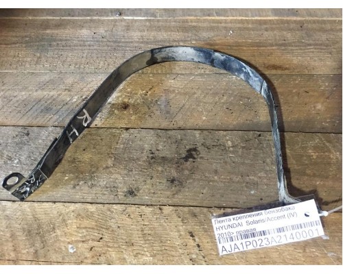 Лента крепления бензобака Hyundai Solaris/Accent IV 2010-2017 ()- купить на ➦ А50-Авторазбор по цене 100.00р.. Отправка в регионы.