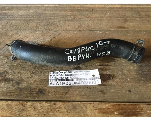 Патрубок радиатора Hyundai Solaris/Accent IV 2010-2017 ()- купить на ➦ А50-Авторазбор по цене 300.00р.. Отправка в регионы.