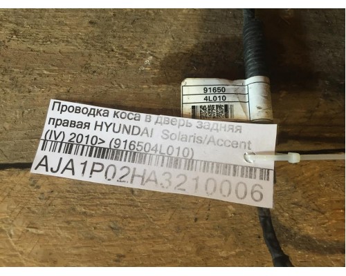 Проводка коса Hyundai Solaris/Accent IV 2010-2017 ()- купить на ➦ А50-Авторазбор по цене 500.00р.. Отправка в регионы.