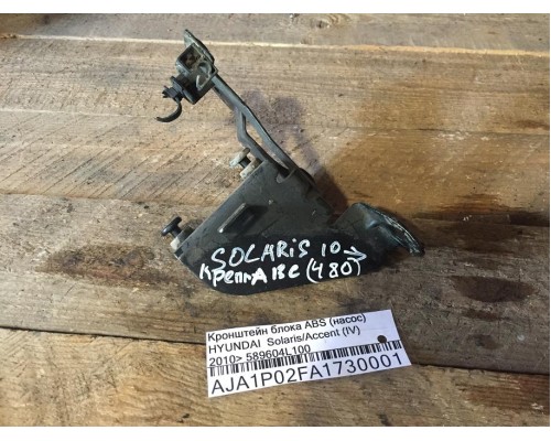 Кронштейн блока ABS (насос) Hyundai Solaris/Accent IV 2010-2017 ()- купить на ➦ А50-Авторазбор по цене 1000.00р.. Отправка в регионы.