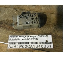 Клапан кондиционера Hyundai Solaris/Accent IV 2010-2017