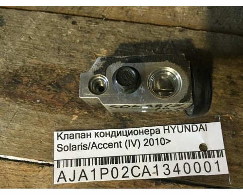 Клапан кондиционера Hyundai Solaris/Accent IV 2010-2017 ()- купить на ➦ А50-Авторазбор по цене 1000.00р.. Отправка в регионы.