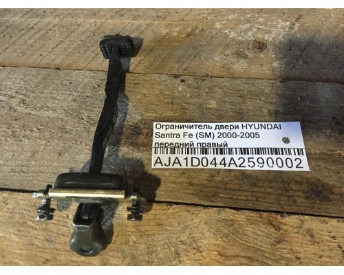 Ограничитель двери Hyundai Santa Fe SM/ Classic 2000-2012 ()- купить на ➦ А50-Авторазбор по цене 200.00р.. Отправка в регионы.