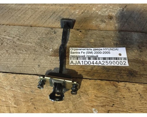 Ограничитель двери Hyundai Santa Fe SM/ Classic 2000-2012 ()- купить на ➦ А50-Авторазбор по цене 200.00р.. Отправка в регионы.