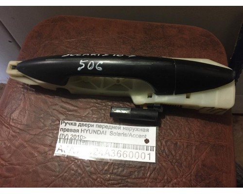 Ручка двери наружняя Hyundai Solaris/Accent IV 2010-2017 ()- купить на ➦ А50-Авторазбор по цене 800.00р.. Отправка в регионы.