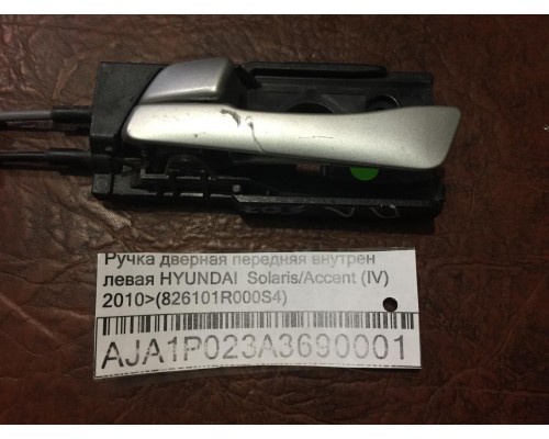 Ручка двери внутренняя Hyundai Solaris/Accent IV 2010-2017 ()- купить на ➦ А50-Авторазбор по цене 400.00р.. Отправка в регионы.