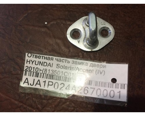 Ответная часть замка двери Hyundai Solaris/Accent IV 2010-2017 ()- купить на ➦ А50-Авторазбор по цене 100.00р.. Отправка в регионы.