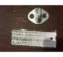 Ответная часть замка двери Hyundai Solaris/Accent IV 2010-2017