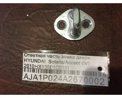 Ответная часть замка двери Hyundai Solaris/Accent IV 2010-2017 ()- купить на ➦ А50-Авторазбор по цене 100.00р.. Отправка в регионы.